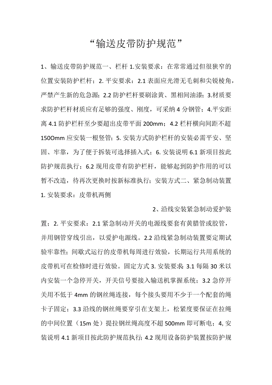 -输送皮带防护规范-.docx_第1页