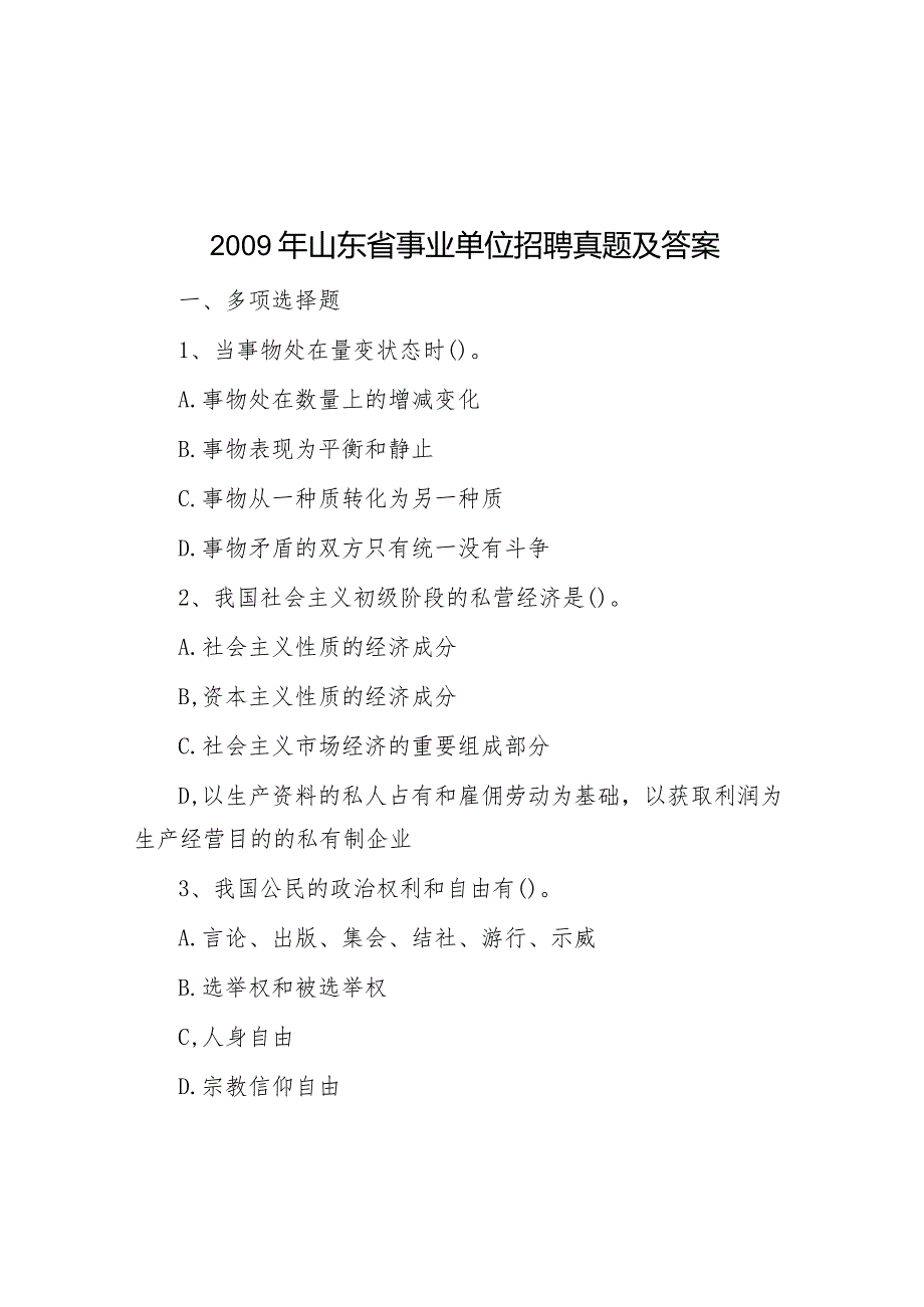 2009年山东省事业单位招聘真题及答案.docx_第1页