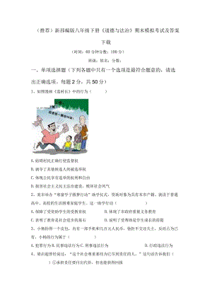 (推荐)新部编版八年级下册《道德与法治》期末模拟考试及答案下载.docx