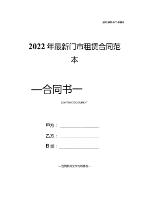 2022年最新门市租赁合同范本.docx