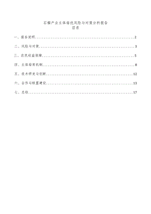 石榴产业主体培优风险与对策分析报告.docx