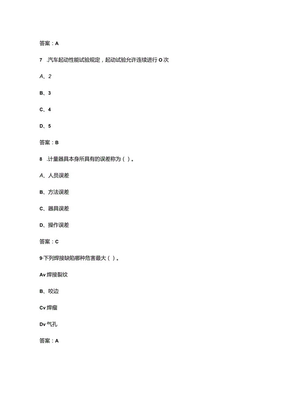 2023年机动车检测工考试复习题库大全-上（单选题汇总）.docx_第3页