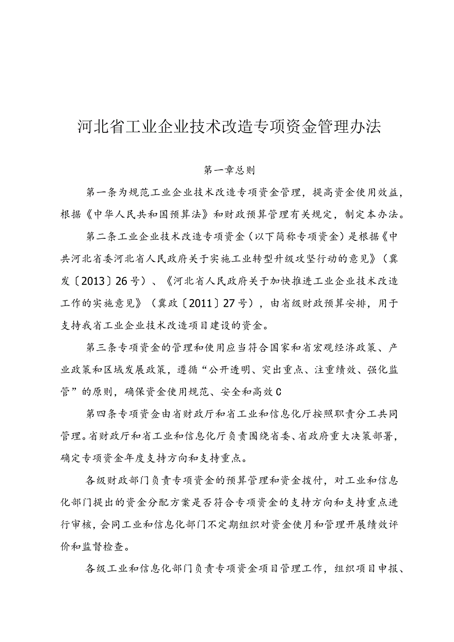 12、河北省工业企业技术改造专项资金管理办法的通知-精品文档资料系列.docx_第3页