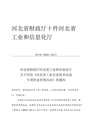 12、河北省工业企业技术改造专项资金管理办法的通知-精品文档资料系列.docx