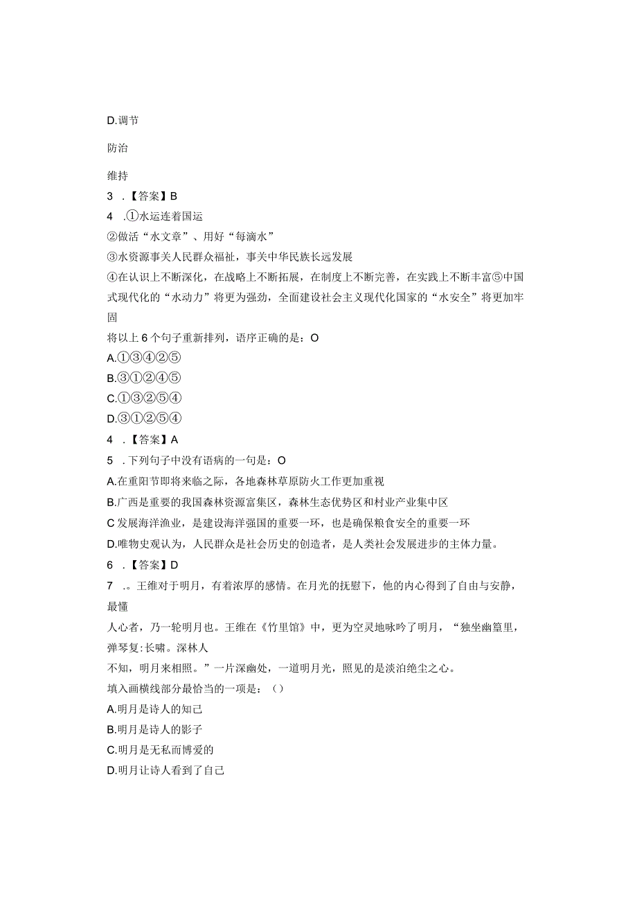 2023年11月18日广西林业局笔试真题及参考答案（考生回忆完整版）.docx_第2页