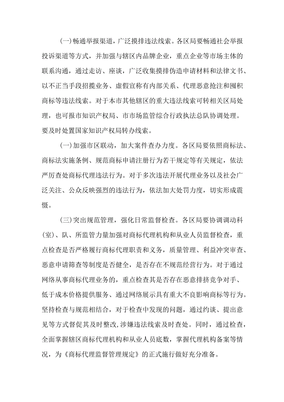 2022年开展商标代理行业专项整治行动计划.docx_第2页