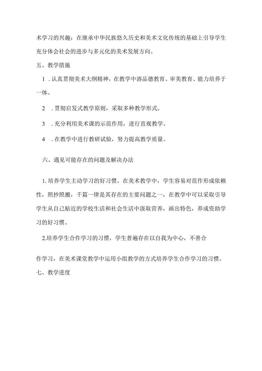 2022年春四年级美术教学工作计划.docx_第3页