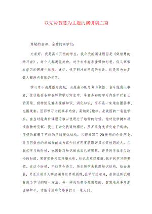 以先贤智慧为主题的演讲稿三篇.docx