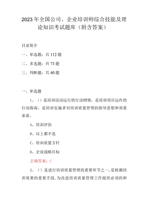 2023年全国公司、企业培训师综合技能及理论知识考试题库（附含答案）.docx