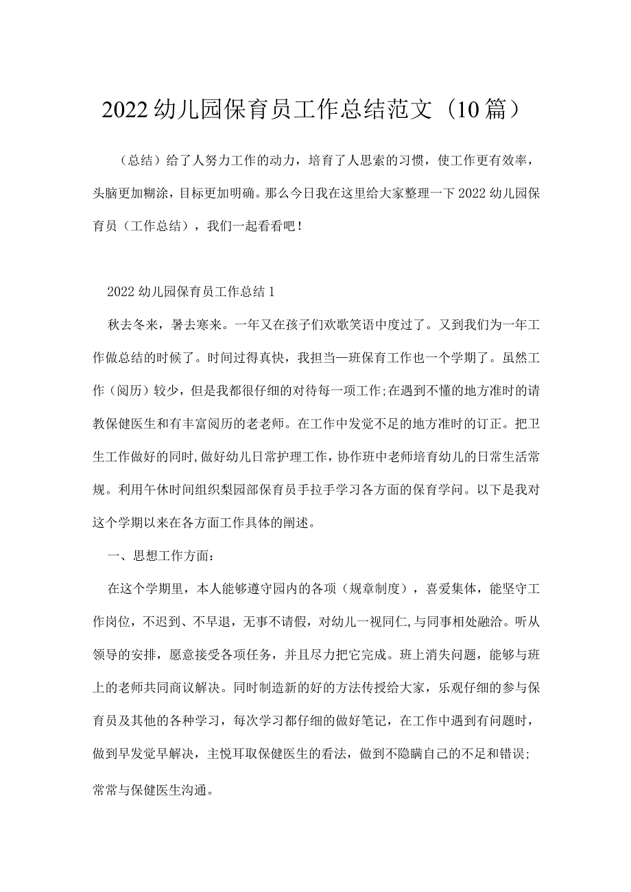 2022幼儿园保育员工作总结范文(10篇）.docx_第1页