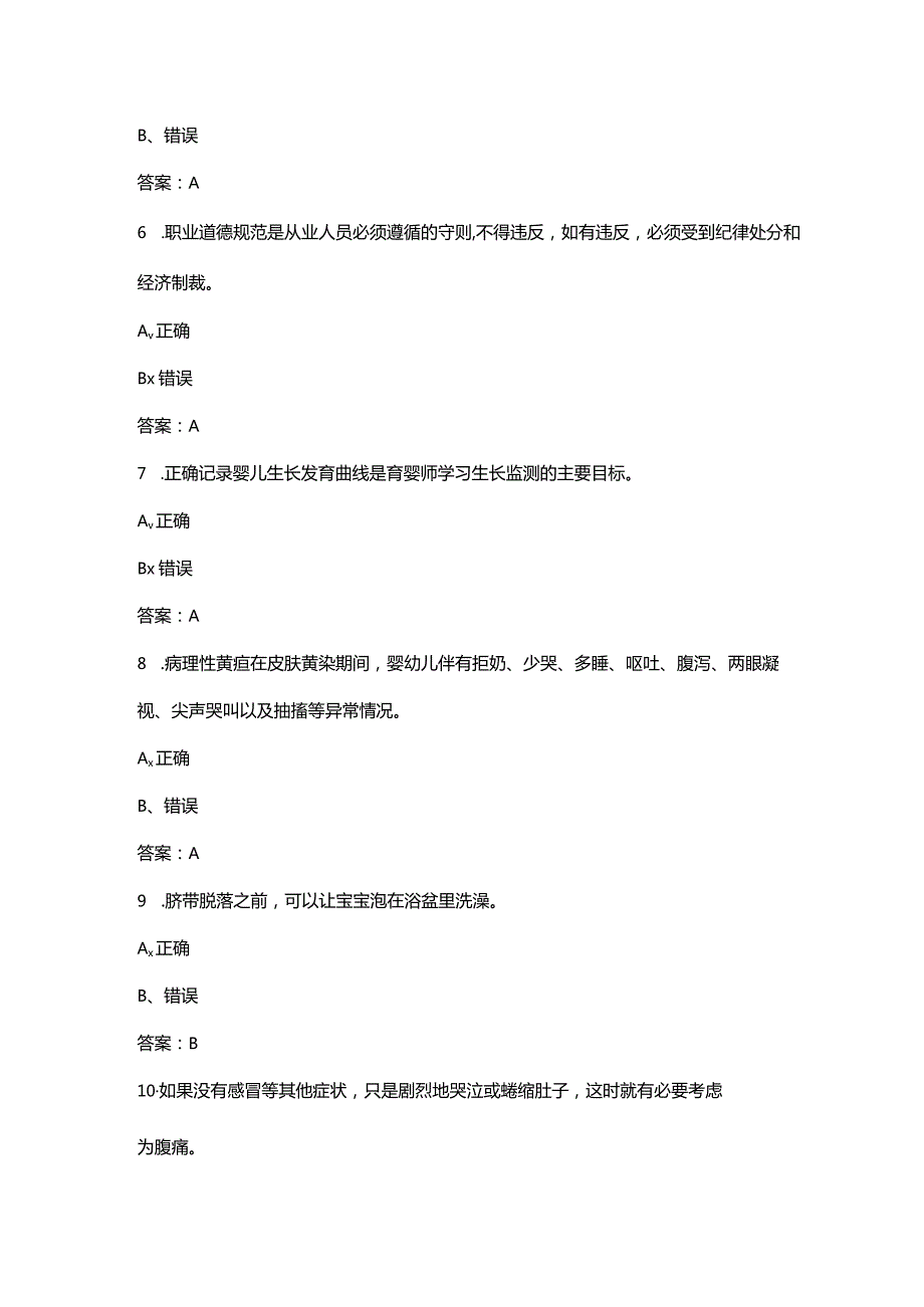 2023年四级育婴员职业技能鉴定备考题库大全-下（判断题汇总）.docx_第2页