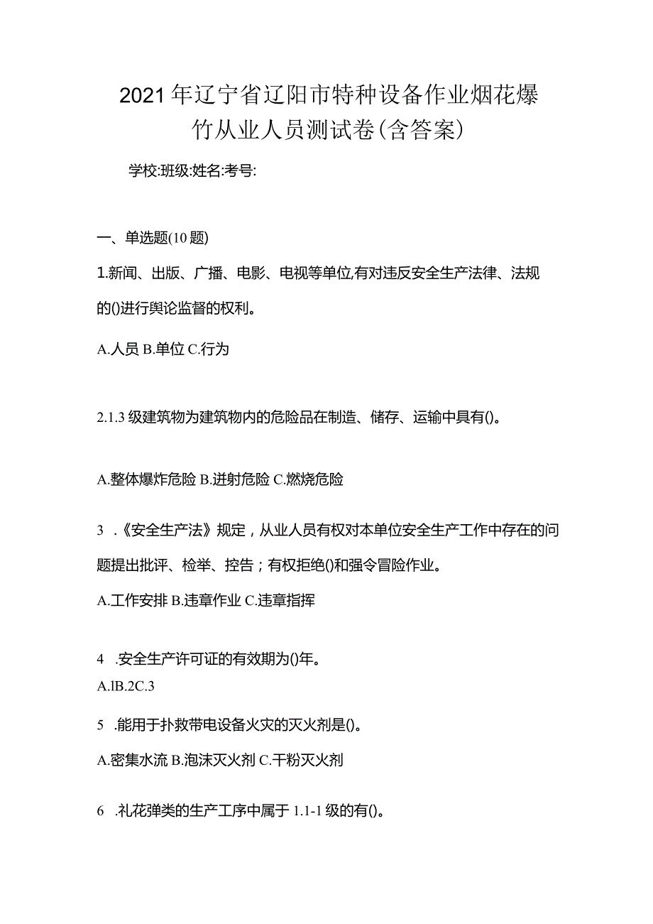 2021年辽宁省辽阳市特种设备作业烟花爆竹从业人员测试卷(含答案).docx_第1页