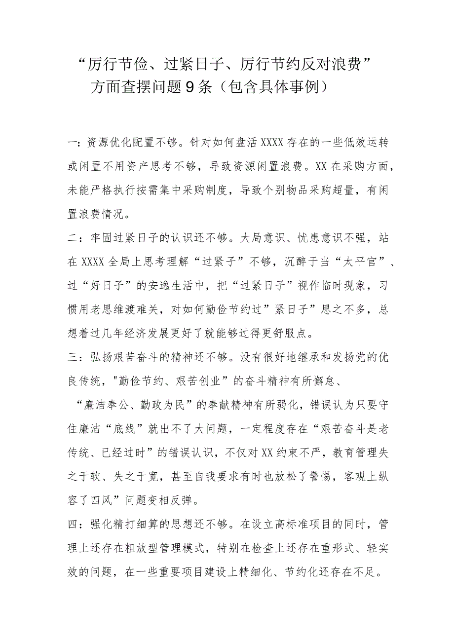 “厉行节俭、过紧日子、厉行节约反对浪费”方面查摆问题9条（包含具体事例）.docx_第1页