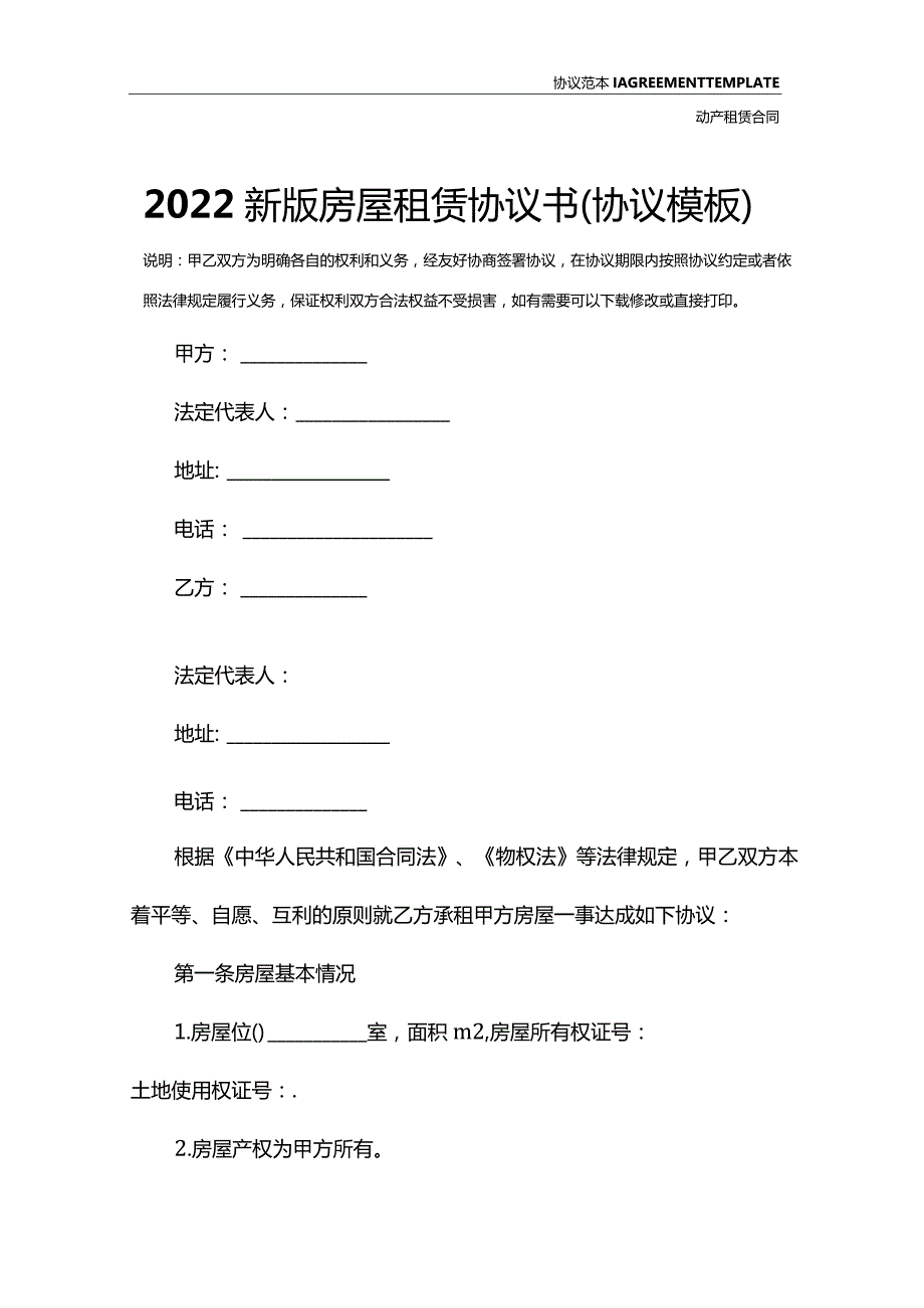 2022新版房屋租赁协议书(协议模板).docx_第2页