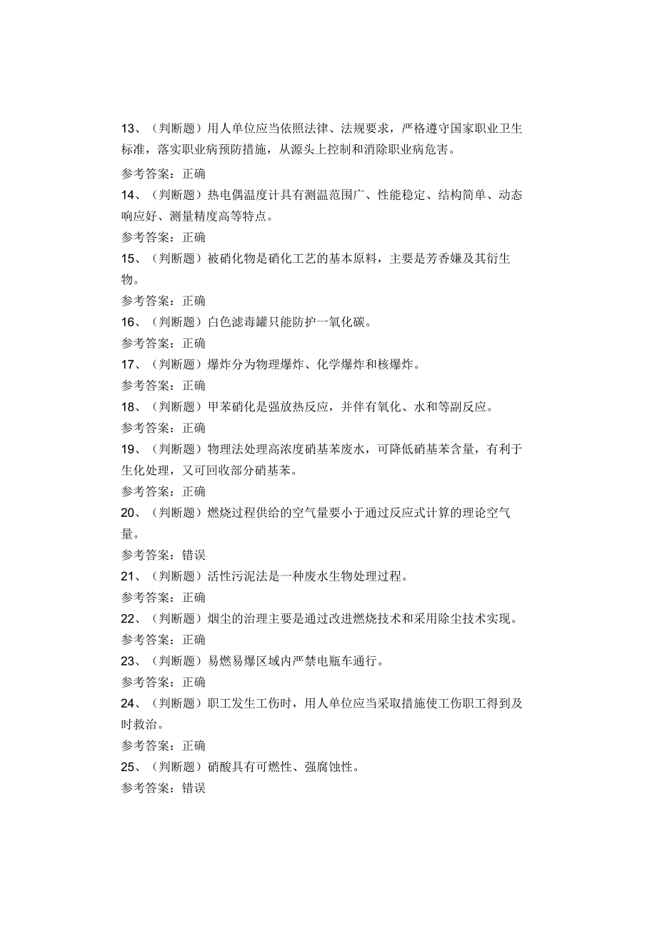 硝化工艺作业考试题库试卷.docx_第2页