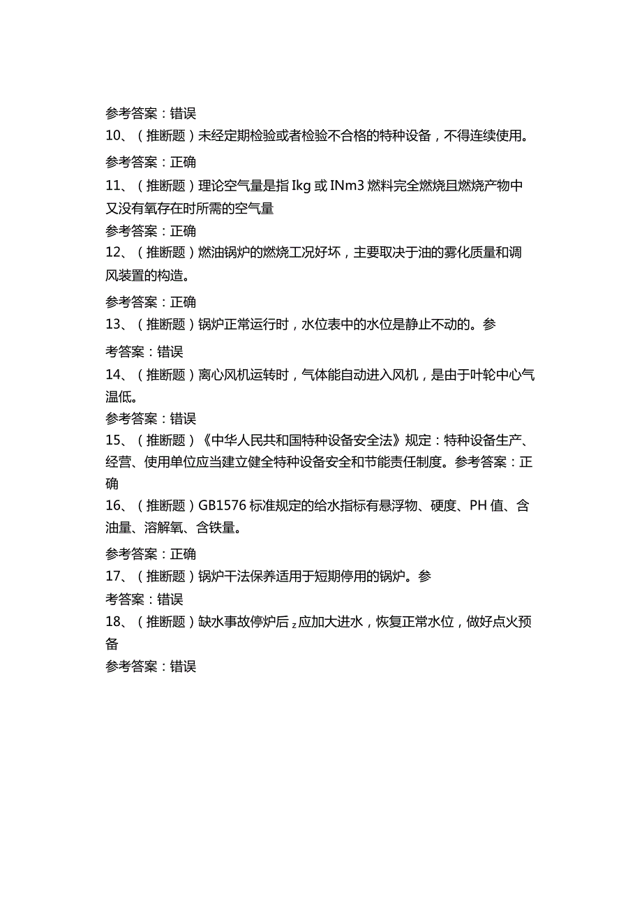 2023年G1工业锅炉司炉作业模拟考试题库试卷五.docx_第2页