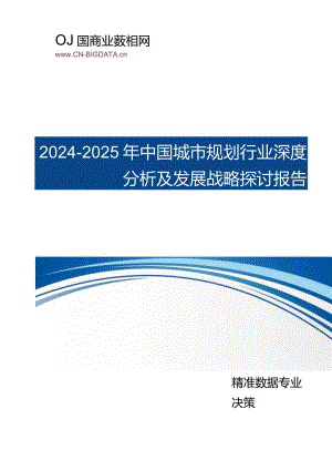 (目录)2024-2025年中国城市规划行业深度分析及发展战略研究报告(目录).docx