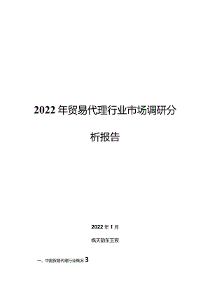 2022年贸易代理行业市场调研分析报告.docx