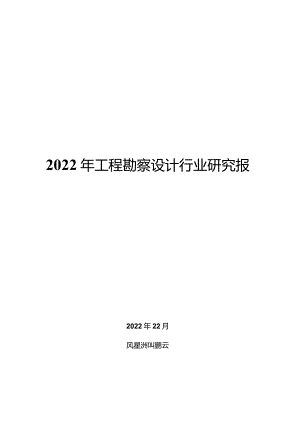 2022年工程勘察设计行业研究报告.docx