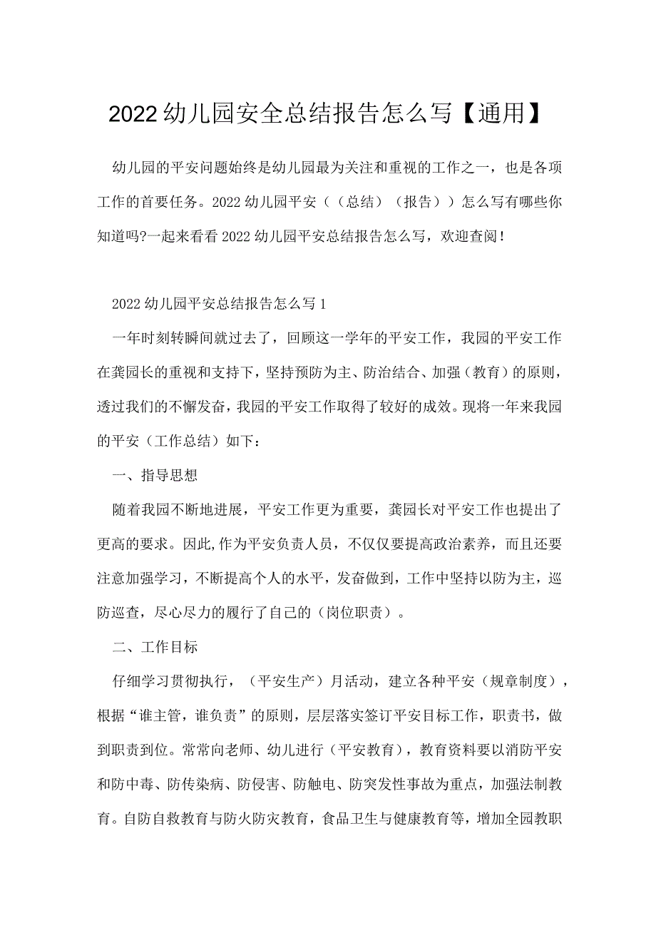 2022幼儿园安全总结报告怎么写【通用】.docx_第1页