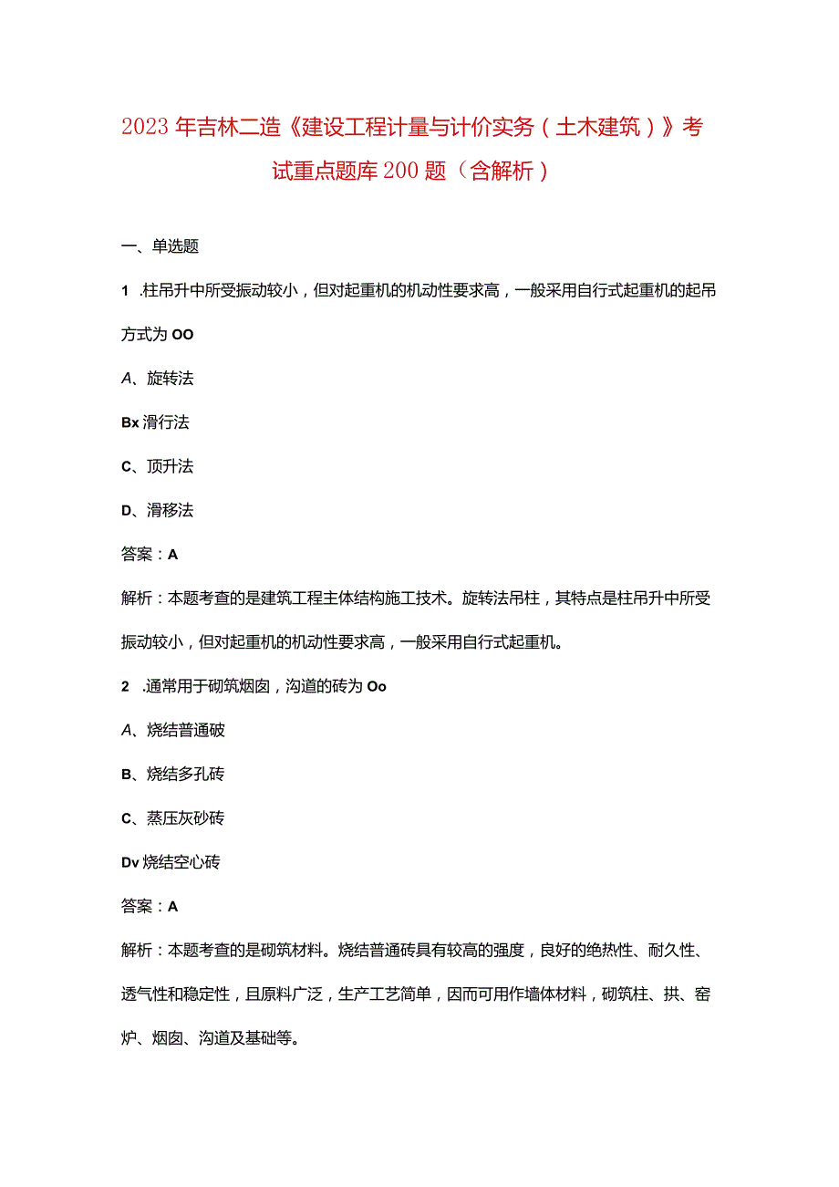 2023年吉林二造《建设工程计量与计价实务（土木建筑）》考试重点题库200题（含解析）.docx_第1页