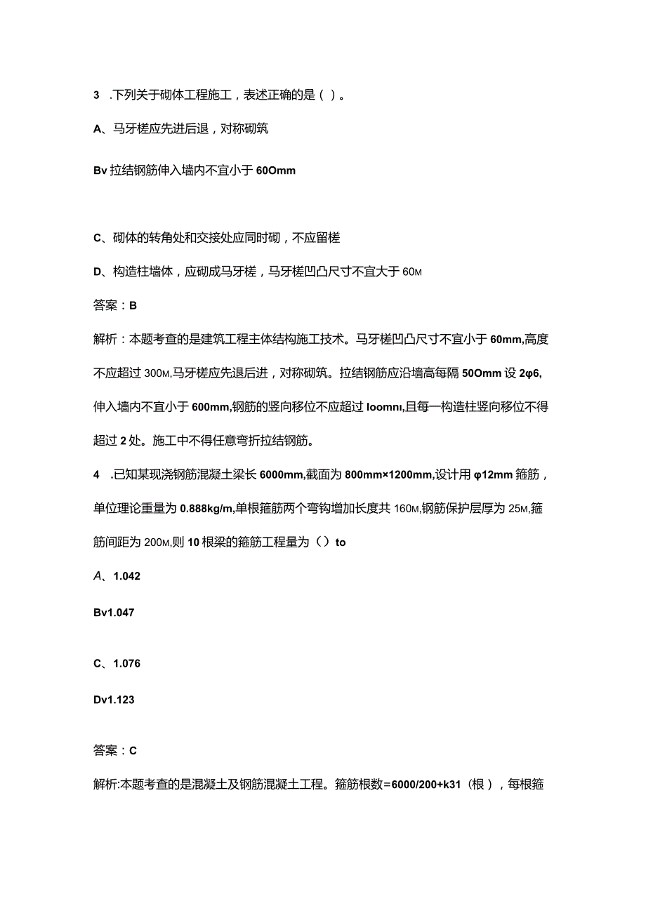 2023年吉林二造《建设工程计量与计价实务（土木建筑）》考试重点题库200题（含解析）.docx_第2页