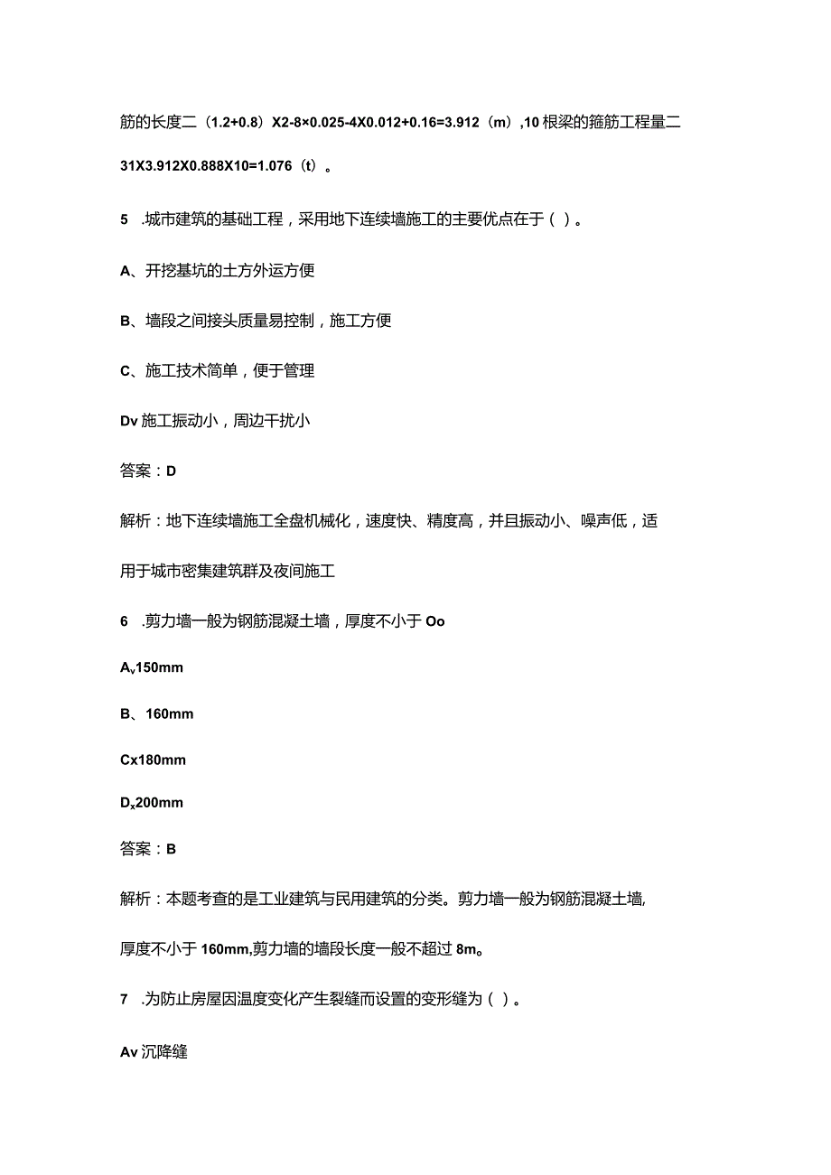 2023年吉林二造《建设工程计量与计价实务（土木建筑）》考试重点题库200题（含解析）.docx_第3页