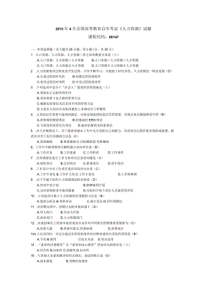 2015年04月自学考试00147《人力资源管理（一）》试题和答案.docx