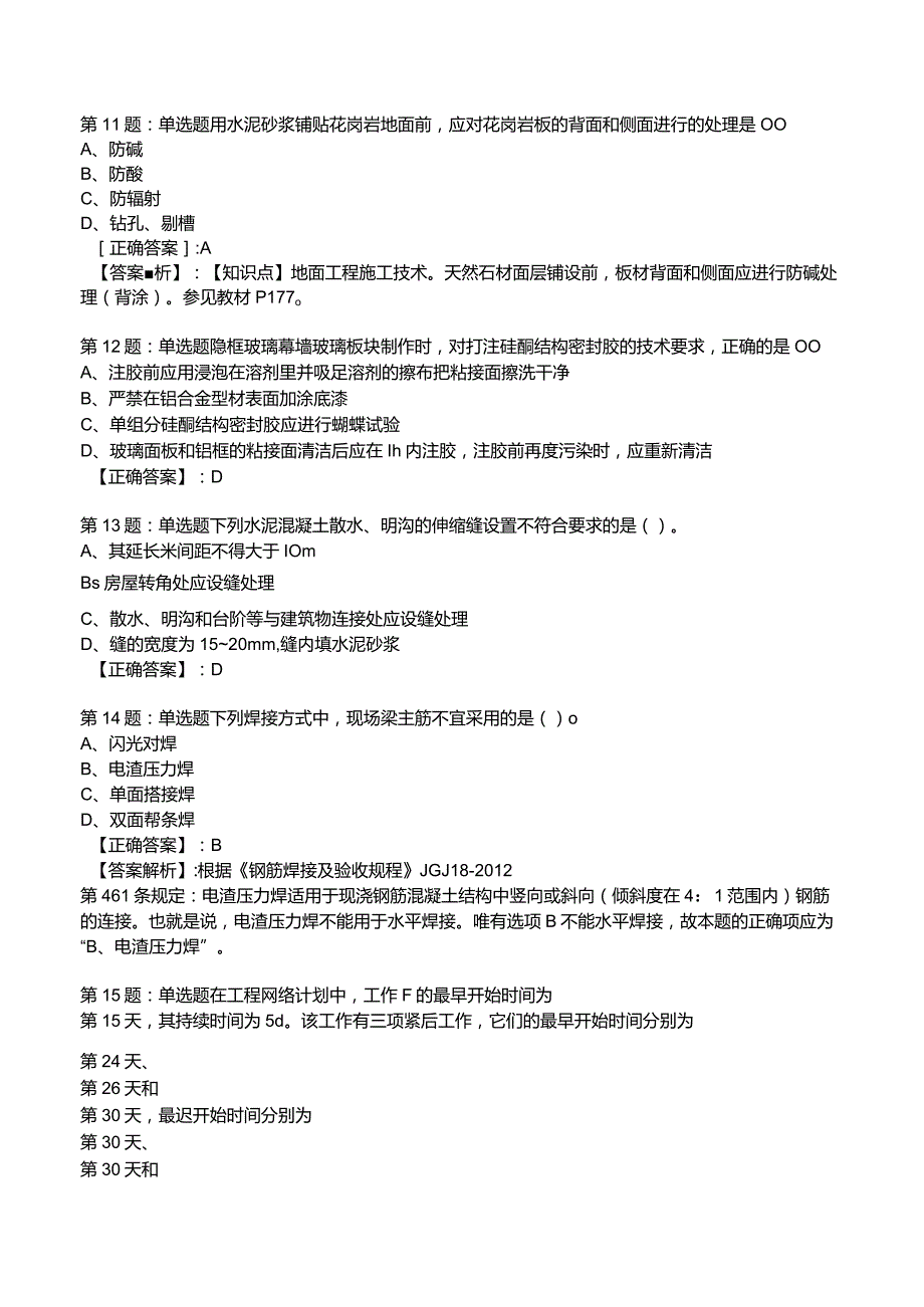 2023一建建筑管理与实务全真模拟试题3.docx_第3页