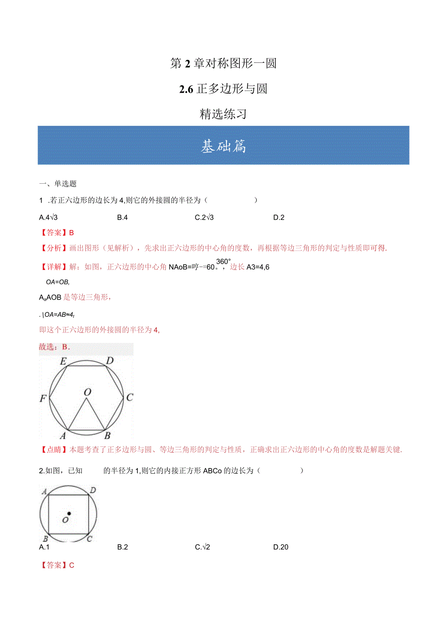 2.6正多边形与圆（分层练习）（解析版）.docx_第1页