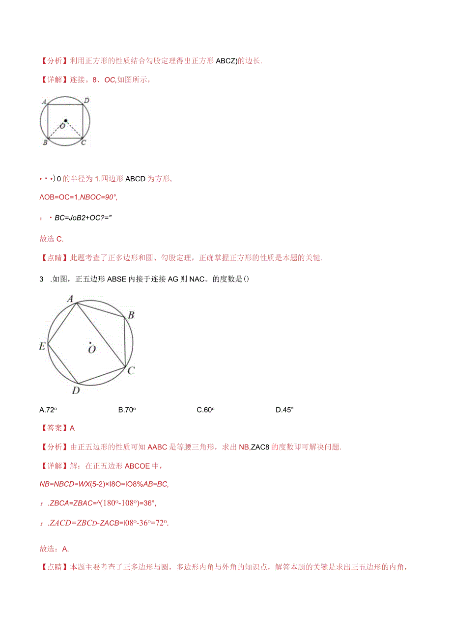 2.6正多边形与圆（分层练习）（解析版）.docx_第2页