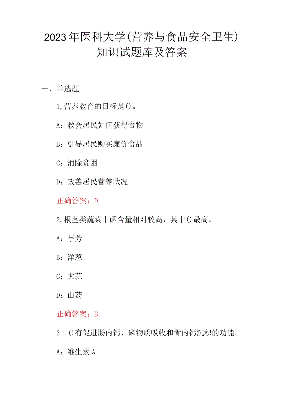 2023年医科大学(营养与食品安全卫生)知识试题库及答案.docx_第1页