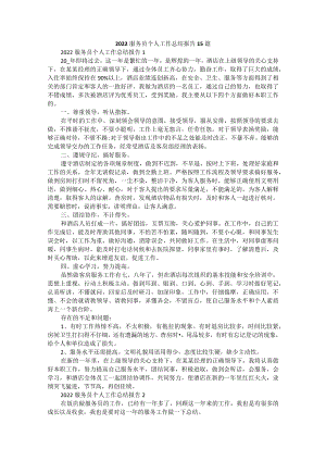 2022服务员个人工作总结报告15篇.docx