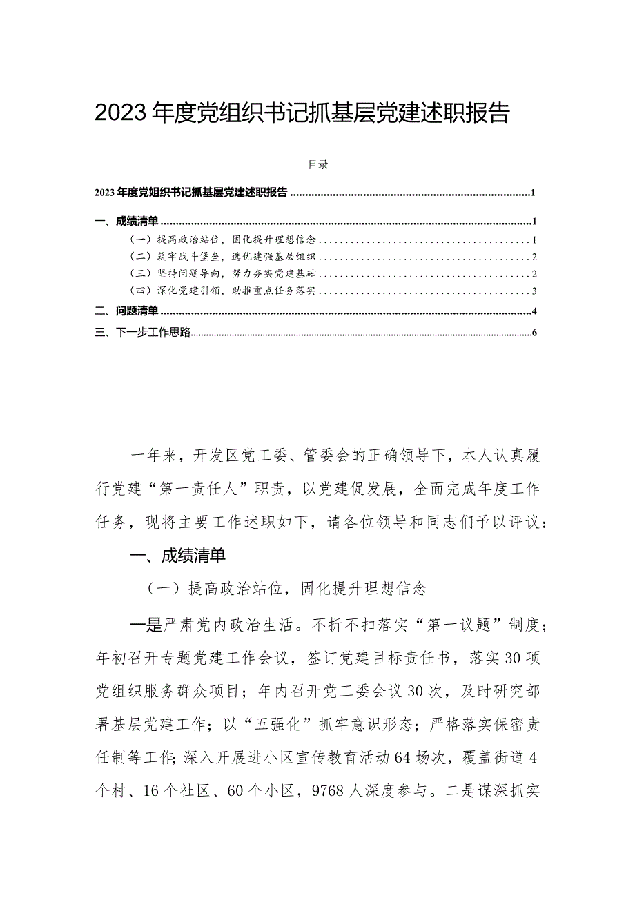 2023年度党组织书记抓基层党建述职报告.docx_第1页