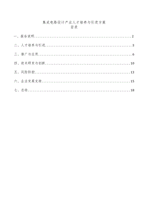 集成电路设计产业人才培养与引进方案.docx