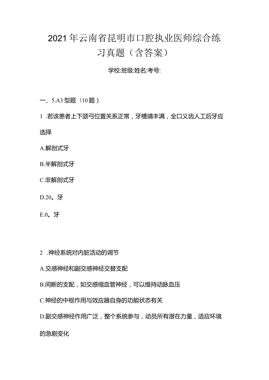 2021年云南省昆明市口腔执业医师综合练习真题(含答案).docx_第1页