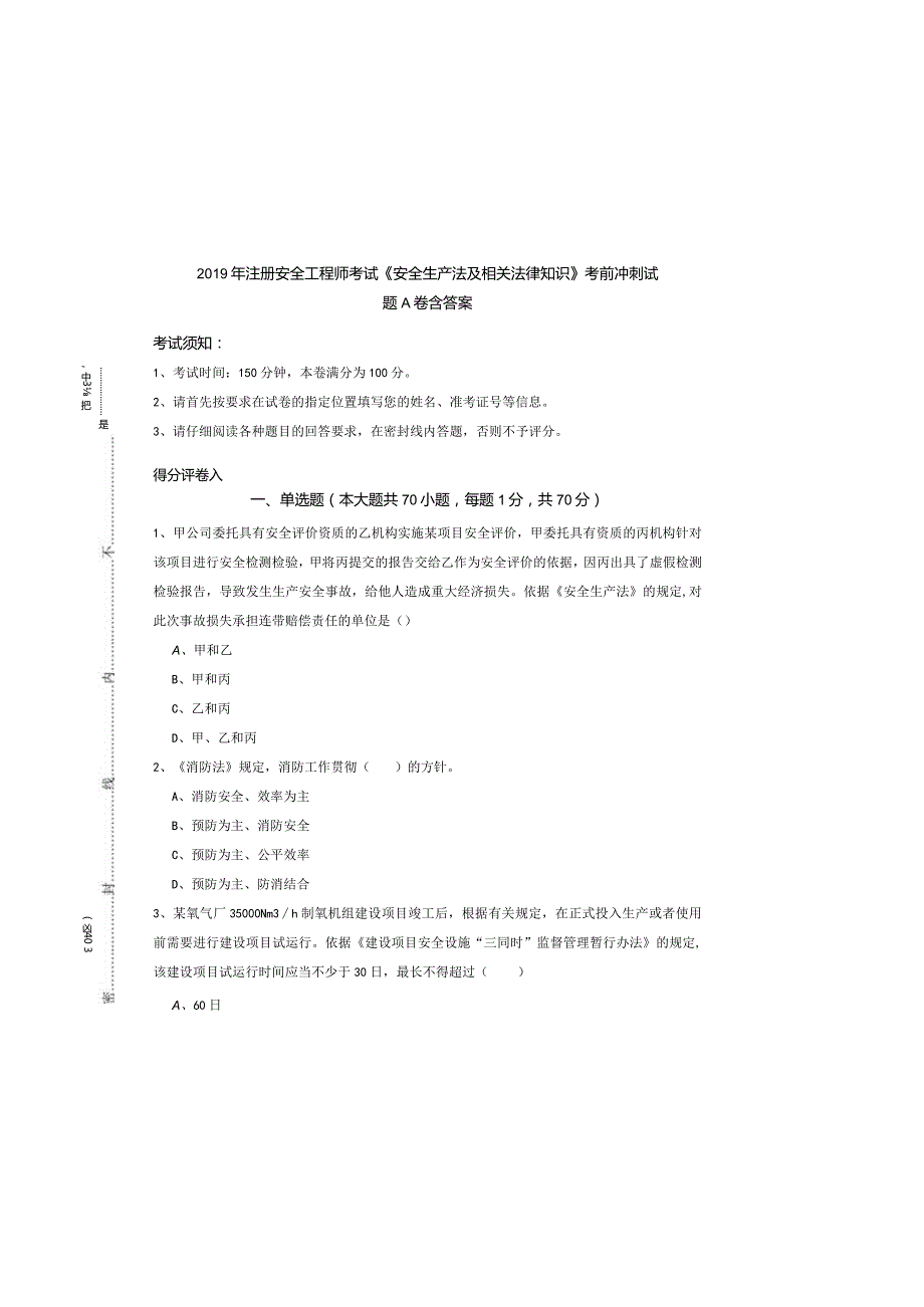 2019年注册安全工程师考试《安全生产法及相关法律知识》考前冲刺试题A卷-含答案.docx_第3页