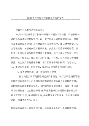 2022建设单位工程管理工作总结报告.docx