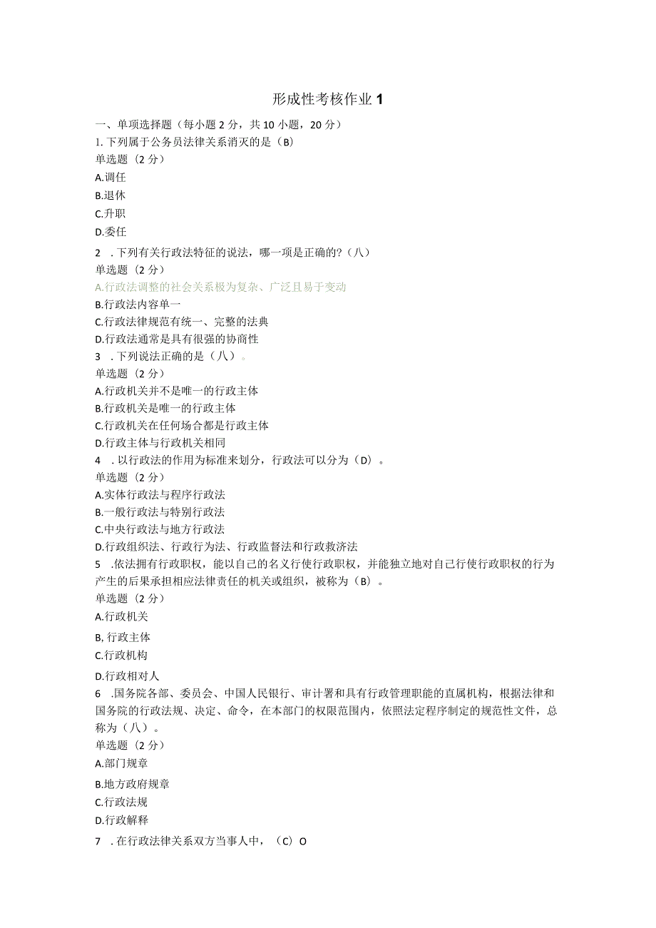 2022年最新国家开放大学行政法与行政诉讼法形考1-4答案.docx_第1页