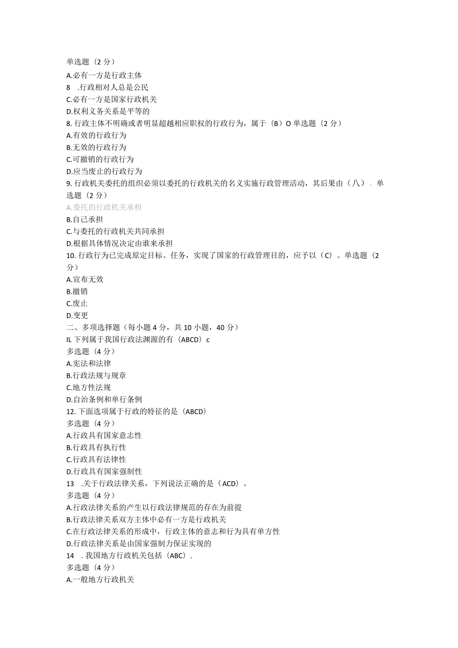 2022年最新国家开放大学行政法与行政诉讼法形考1-4答案.docx_第2页