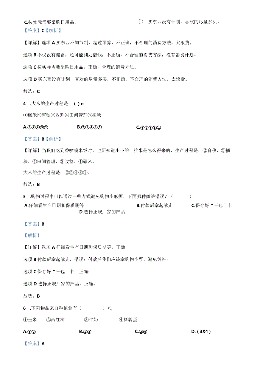 2021-2022学年河北省邯郸市永年区部编版四年级下册期末考试道德与法治试卷（解析版）.docx_第3页