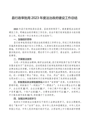 县行政审批局2023年度法治政府建设工作总结.docx