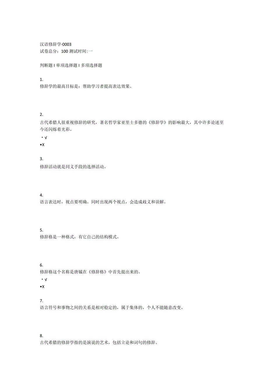 2022年春贵州省平台《5205533汉语修辞学（省）》形考任务1-4题库.docx_第1页