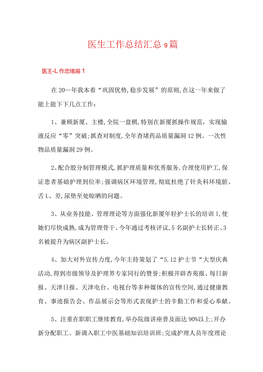 (word版)医生工作总结汇总9篇.docx_第1页