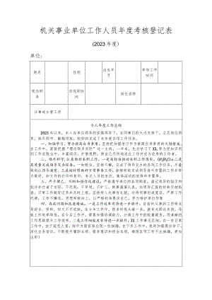 2023年度机关事业单位工作人员年度考核登记表.docx