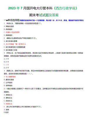 2023年7月国开电大行管本科《西方行政学说》期末考试试题及答案.docx