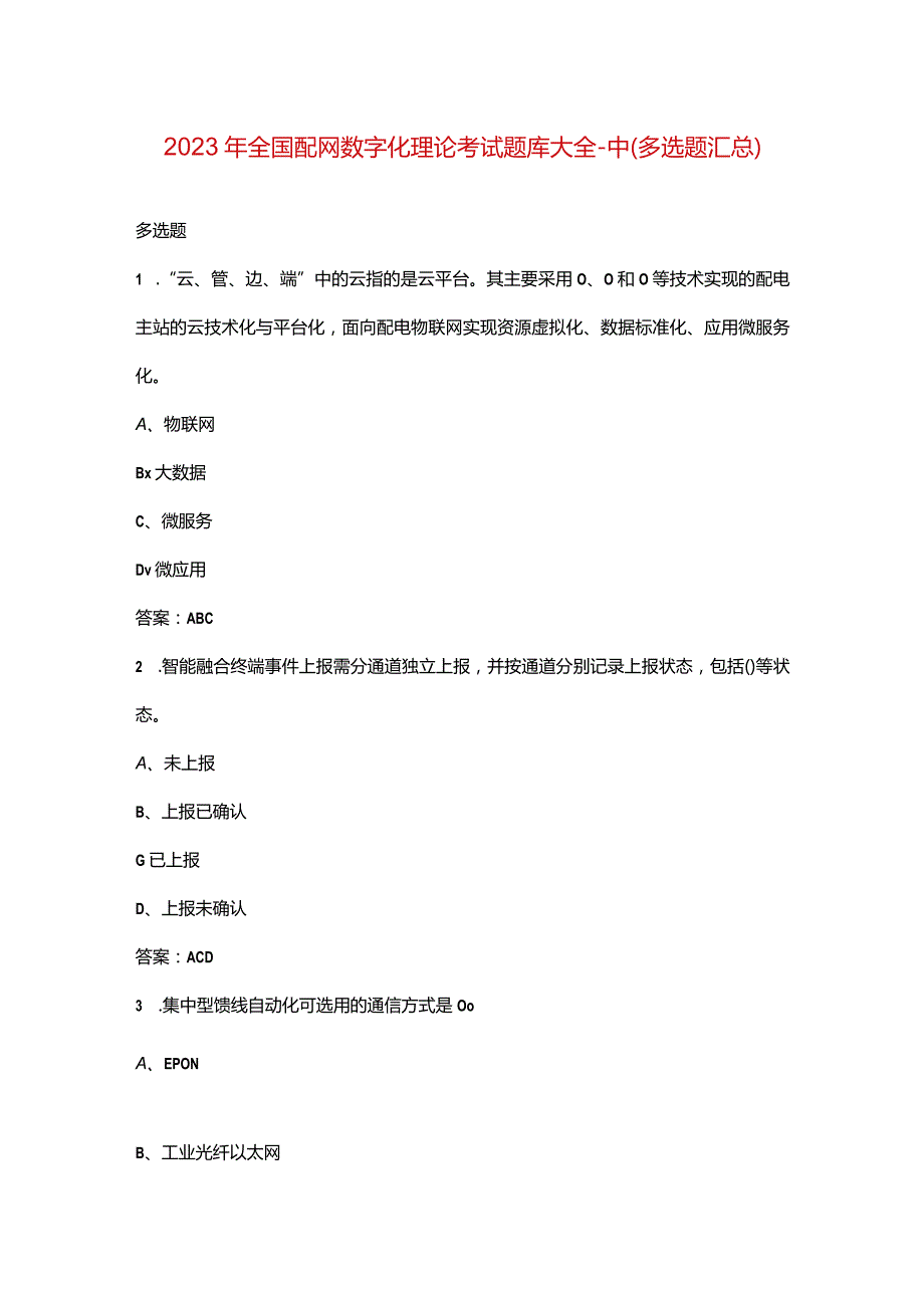 2023年全国配网数字化理论考试题库大全-中（多选题汇总）.docx_第1页