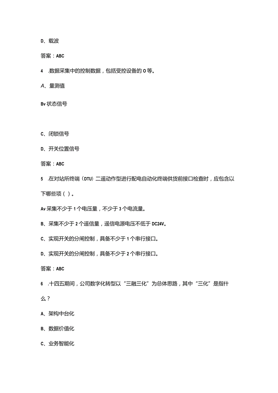 2023年全国配网数字化理论考试题库大全-中（多选题汇总）.docx_第2页