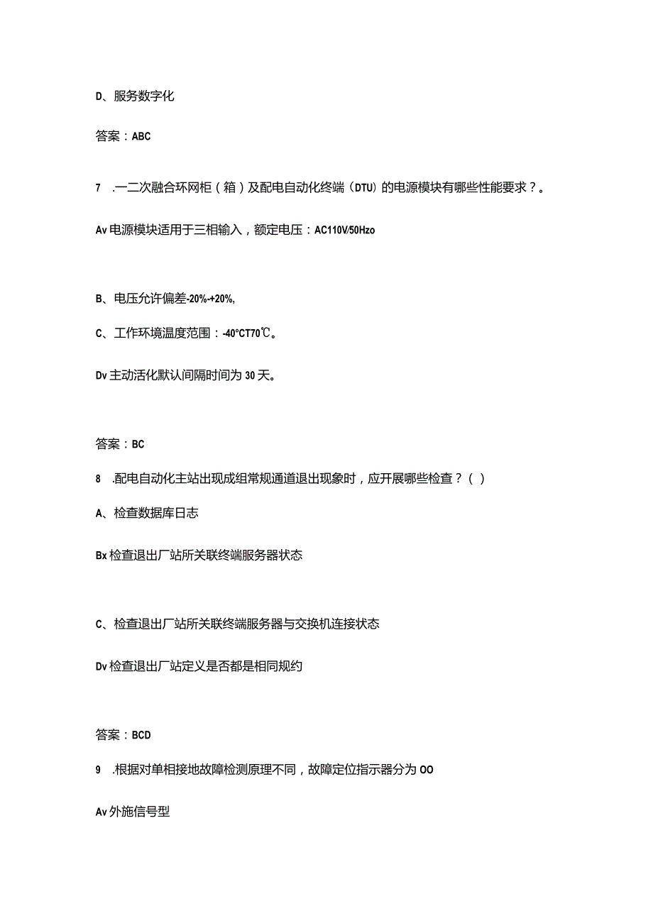 2023年全国配网数字化理论考试题库大全-中（多选题汇总）.docx_第3页