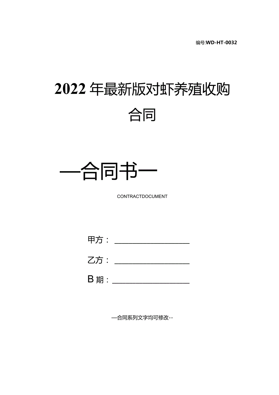 2022年最新版对虾养殖收购合同.docx_第1页